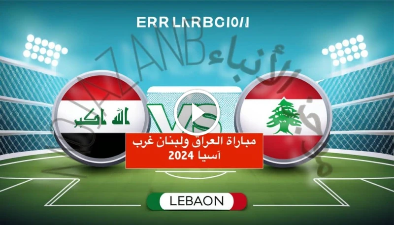 ترددات القنوات الناقلة لمباراة العراق ولبنان: دليل شامل القنوات الناقلة لمباراة العراق ولبنان تشهد الساحة الرياضية العربية اليوم حدثا كرويا مثيرا،