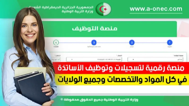 رابط التسجيل في مسابقة مشرف التربية 2024 عبر منصة وأهم الشروط يتساءل العديد من المواطنين عن كيفية التقديم لمسابقة مشرف تربية في الجزائر لعام 2024، وقد أعلن الديوان الوطني للامتحانا