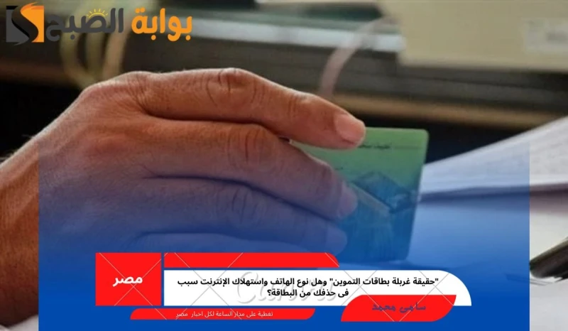 حقيقة غربلة بطاقات التموين وهل نوع الهاتف واستهلاك الإنترنت سبب فى حذفك من البطاقة؟تسعى وزارة التموين المصرية لاستهداف أكثر الفئات التي تحتاج للدعم من أجل رفع مستوى معيشتهم، حيث قا