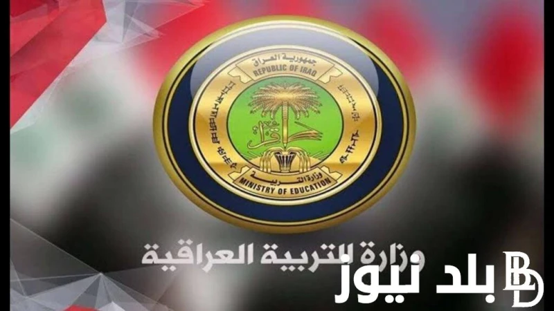 التسجيل فى منحة الطلاب فى العراق 2024 من خلال رابط موقع وزارة التربية والتعليم العراقية .. .() يتسأل الكثير عن طرق التسجيل فى منحة الطلاب فى العراق 2024، حيث يرغب عدد كبير من الطلا