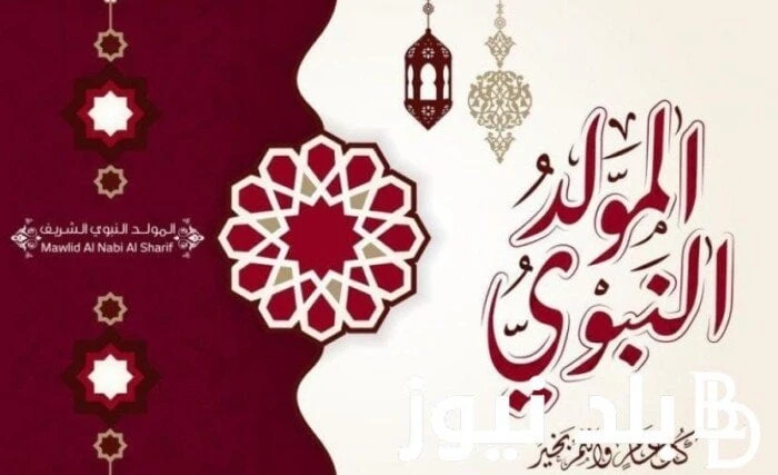 هل اليوم إجازة رسمية بمناسبة المولد النبوي الشريف؟ منوعات الاسبوع المولد النبوي.. نحتفل اليوم بذكرى المولد النبوي الشريف 2024، لذا يهتم الموظفين