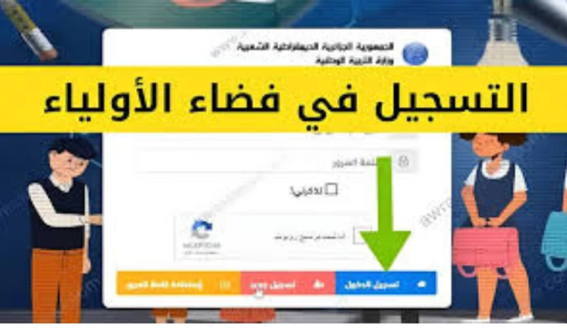 التربية الوطنية توضح لينك فضاء الأولياء تحويل التلاميذ 2024 بالجزائر عبر ..كشفت وزارة التربية الوطنية الجزائرية عن فضاء الأولياء تحويل التلاميذ 2024