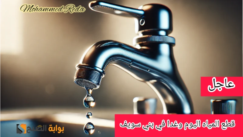 اعمل حسابك وجهز مياه.. الشرب والصرف الصحي تعلن قطع المياه اليوم وغدا عن بعض المناطق ببني سويف لمدة 12 ساعةأعلنت شركة مياه الشرب والصرف الصحي بمحافظة