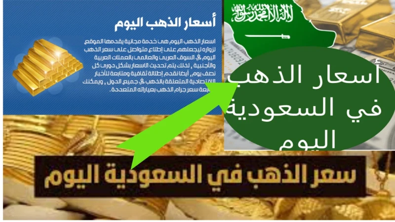 ارتفاع ملحوظ.. سعر الذهب في السعودية اليوم للأعيرة المختلفة والمستعملالذهب يعد من المعادن الثمينة التي تحمل قيمة اقتصادية عالية في المملكة العربية