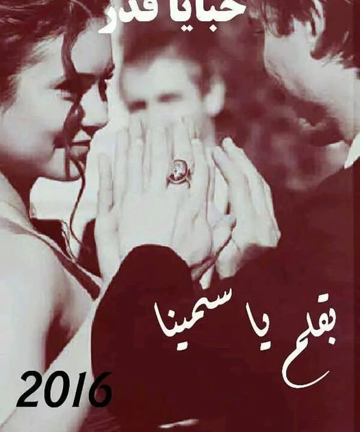 رواية خبايا قدر الفصل الرابع 4 بقلم ياسمينا رواية خبايا قدر الفصل الرابع 4 بقلم ياسمينا -----