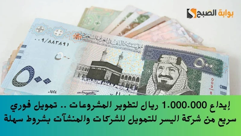 إيداع 1.000.000 ريال لتطوير المشروعات .. تمويل فوري سريع من شركة اليسر للتمويل للشركات والمنشآت بشروط سهلةتعتبر شركة اليسر السعودية من الشركات الكبرى داخل المملكة العربية السعودية