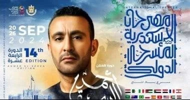 انطلاق الدورة 14 من مهرجان إسكندرية المسرحي الدولي.. الجمعة المقبلة تعرف على التالي انطلاق الدورة 14 من مهرجان إسكندرية المسرحي الدولي.. الجمعة المقبلة، تنطلق الدورة الرابعة عشر من