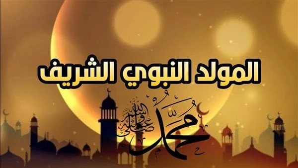 لماذا نحتفل بذكرى المولد النبوي الشريف.. موعده وأسبابه وكيفيته المعتبرة شرعا لماذا نحتفل بذكرى المولد النبوي الشريف؟، سؤال يشغل ذهن الكثيرين خاصة ممن