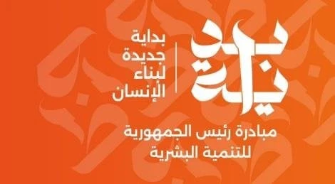 خطوة جديدة نحو مصر 2030.. أهداف عديدة لمبادرة بداية جديدة لبناء الإنساناتخذت الحكومة المصرية، خطوة جديدة نحو تحقيق رؤية مصر 2030 وبرنامج التنمية