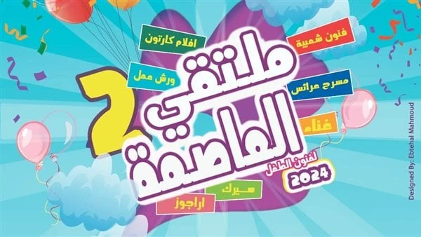 غدا.. انطلاق النسخة الثانية من ملتقى العاصمة لفنون الطفل في الأوبراتحت رعاية الدكتور أحمد فؤاد هنو، وزير الثقافة، تنطلق في الخامسة والنصف مساء السبت