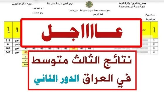 من هنا.. خطوات الاستعلام عن نتائج الثالث متوسط الدور الثاني 2024 موقع نتائجنا بالاسم والرقم الامتحاني يشهد طلاب الفصل الثالث متوسط للدور الثاني لعام