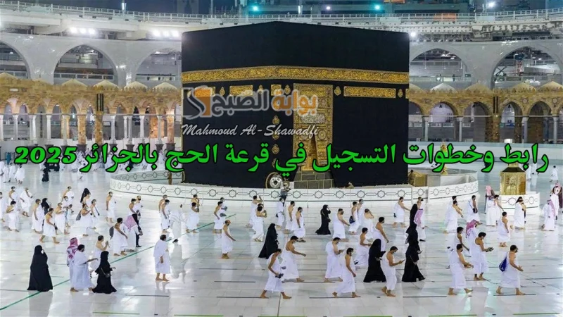 عبر ... رابط وخطوات التسجيل في قرعة الحج بالجزائر 2025 والشروط المطلوبةيبدأ التسجيل في قرعة الحج الجزائر 2025 خلال الفترة المقبلة، حيث قامت وزارة