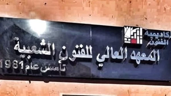 انطلاق الدورة الأولى من مهرجان العروض القصيرة بمعهد الفنون الشعبية الجمعةينظم المعهد العالي للفنون الشعبية، مهرجان العروض القصيرة في دورته الأولى في