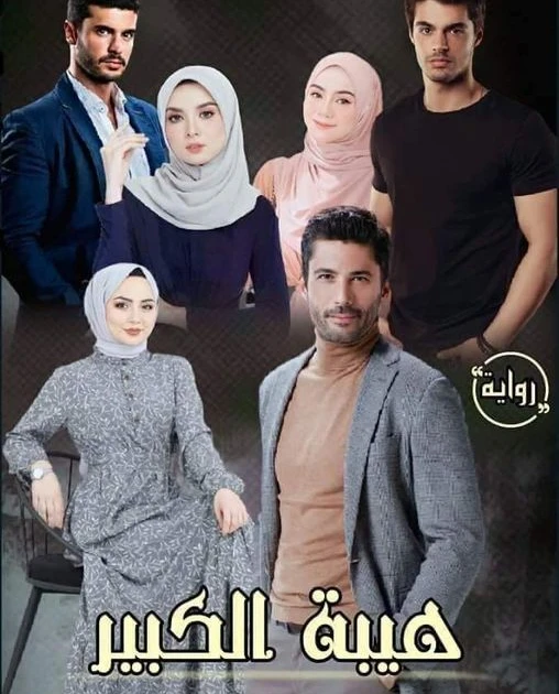 رواية هيبة الكبير كامله ( جميع الفصول ) بقلم ملك ابراهيم رواية هيبة الكبير كامله ( جميع الفصول ) بقلم ملك ابراهيم رواية هيبة الكبير من اكثر الروايات