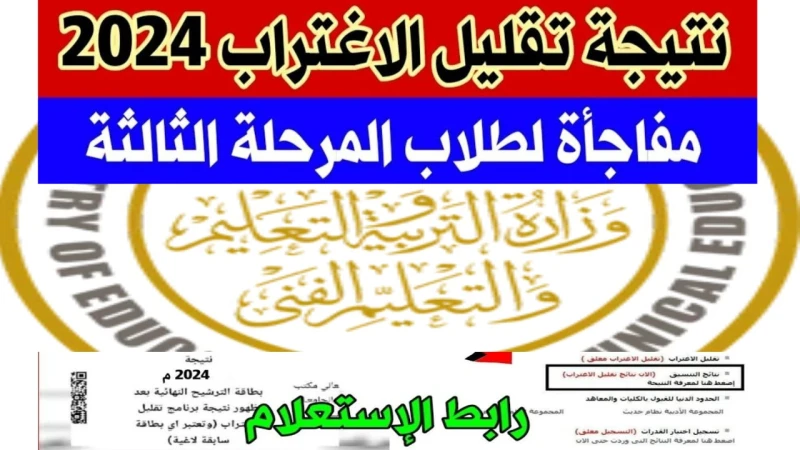 متى موعد ظهور نتيجة تقليل الاغتراب ؟ رابط الاستعلام عن النتيجة فور ظهورهاتصدرت نتيجة تقليل الاغتراب لعام 2024 مؤسسات التعليم العالي في مصر، حيث جذبت اهتمام عدد كبير من طلاب المرحلت