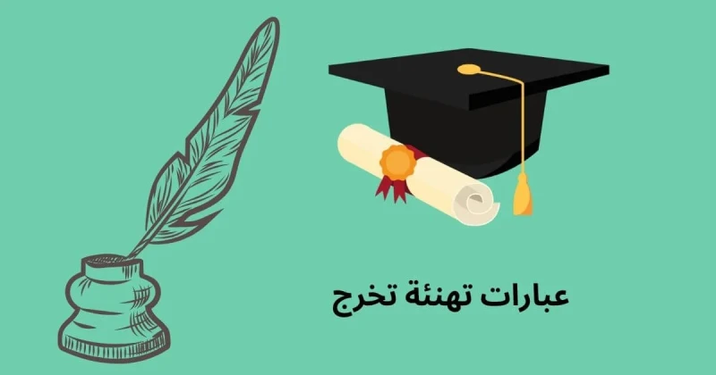 كلام تهنئة تخرج من الجامعة لصديقي مميز وجديديمكن أن يتم إرسال العديد من صور كلام تهنئة تخرج من الجامعة لصديقي مميز وجديد، والتي تعتبر واحدة من أشكال