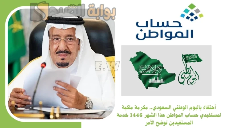 أحتفاء باليوم الوطني السعودي.. مكرمة ملكية لمستفيدي حساب المواطن هذا الشهر 1446 خدمة المستفيدين توضح الأمرمكرمة ملكية لمستفيدي حساب المواطن شهر