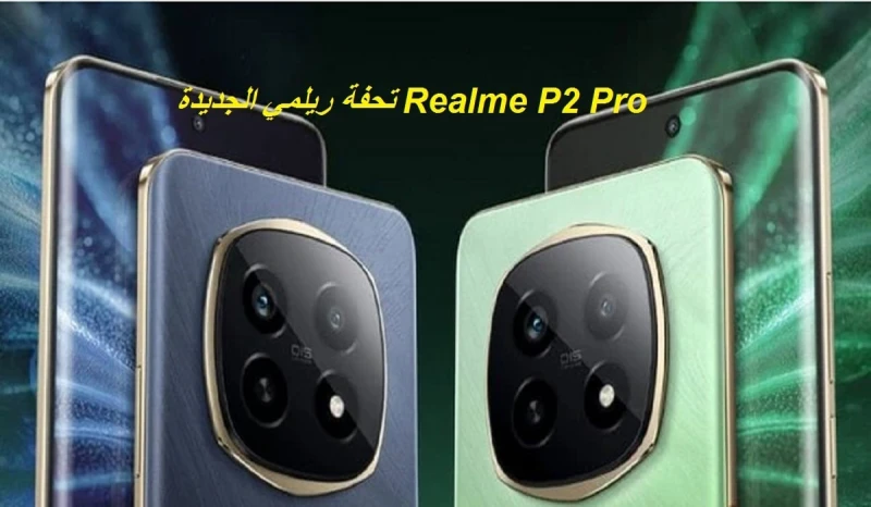 تصميم أنيق وألوان رائعة.. مواصفات هاتف 2 الجديد ببطارية كبيرة 5200 مللي أمبير وسعر مميزكشفت شركة ريلمي رسميا على هاتفها الجديد كليا 2 في السوق