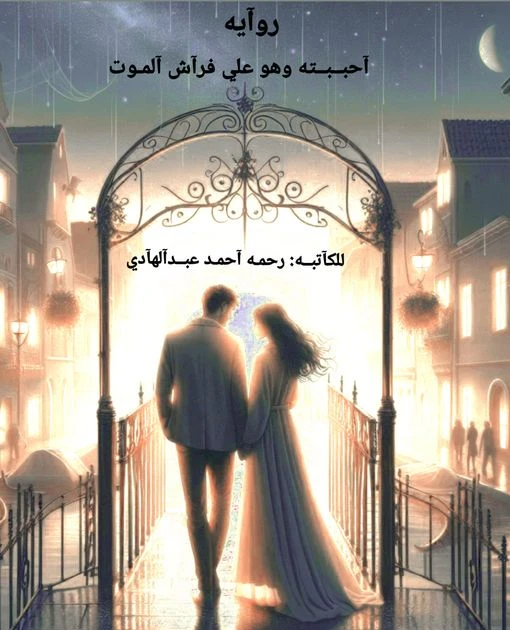 رواية احببته وهو علي فراش الموت الفصل الثالث 3 بقلم رحمة احمد بسم آلله آلرحمن آلرحيمازيكم عاوزه تفاعل حلوو بق ع البارت لنو تعليقاتكم ورايكم بيفرحني