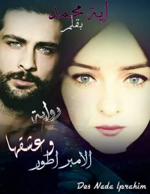 رواية وعشقها الامبراطور كامله ( جميع الفصول ) بقلم آية محمد رواية وعشقها الامبراطور كامله ( جميع الفصول ) بقلم آية محمد رواية وعشقها الامبراطور من