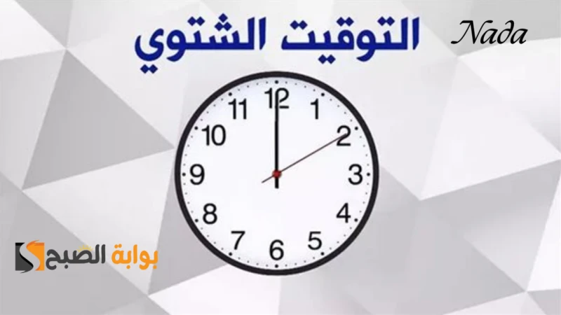 بدء التوقيت الشتوي رسميا 2024 هذا الموعد جهز نفسك واضبط الساعةإن موضوع موعد بدء التوقيت الشتوي أمر مثير للجدل في هذه الفترة لدى المواطنين، نتيجة لقرب انتهاء فصل الصيف واقتراب فصل ا