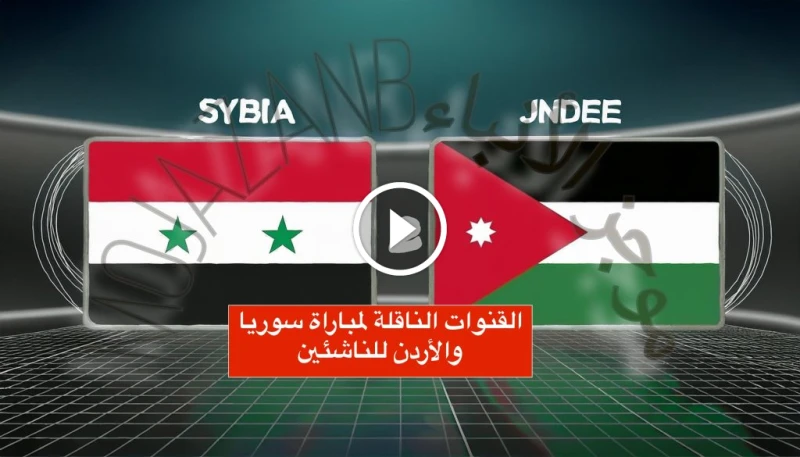 ما هي القنوات الناقلة لمباراة سوريا والأردن للناشئين: نصف نهائي مثير في بطولة غرب آسيا 2024 القنوات الناقلة لمباراة سوريا والأردن يشهد مساء اليوم