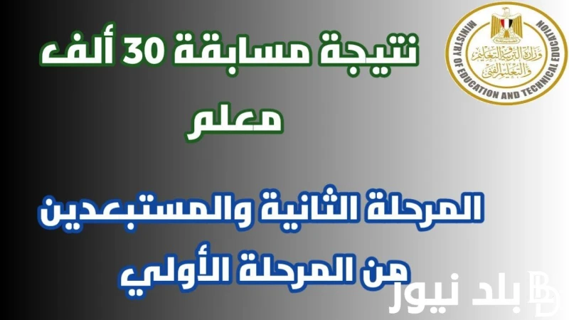 رابط الاستعلام عن نتيجة مسابقة التربية والتعليم المرحلة الثانية 2024 بالرقم القومي ... .() أعلنت مديريات التربية والتعليم عن نتيجة مسابقة التربية