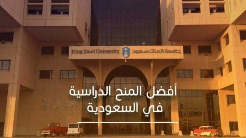 منح... طريقة التقديم و الشروط بالجامعات الحكومية بالمملكة العربية السعوديةتعد منح الدراسية المقدمة من وزارة التعليم السعودية هي المصدر الأساسي