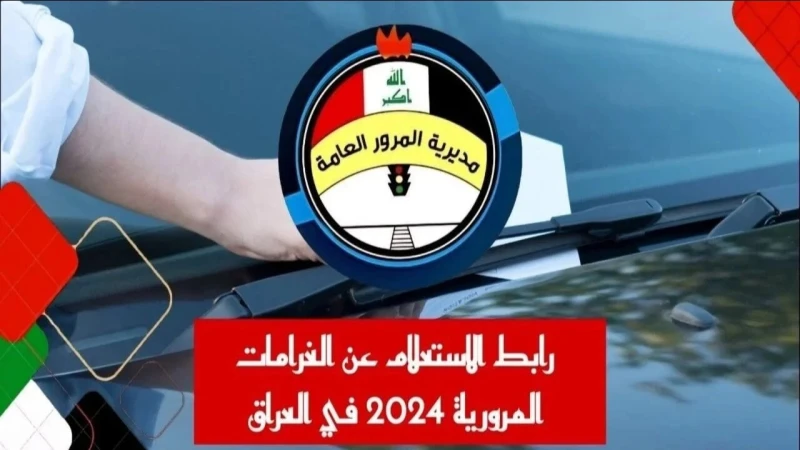 وأنت في مكانك كيفية الاستعلام عن غرامات المرور 2024 بالعراق عبر منصة أور الإلكترونية بالطريقة الصحيحةتسعى الحكومة العراقية إلى تسهيل جميع الإجراءات على المواطن من خلال توفير بعض ال