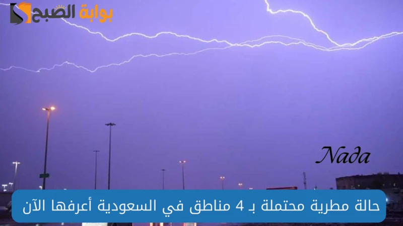 الحصيني يحذر غيوم كثيفة تنذر بأمطار غزيرة ب 4 مناطق في السعوديةنتابع معكم حالة الطقس اليوم الاثنين في المملكة العربية السعودية حيث وضح الباحث في الطقس وعضو لجنة تسميات المناخية عبد