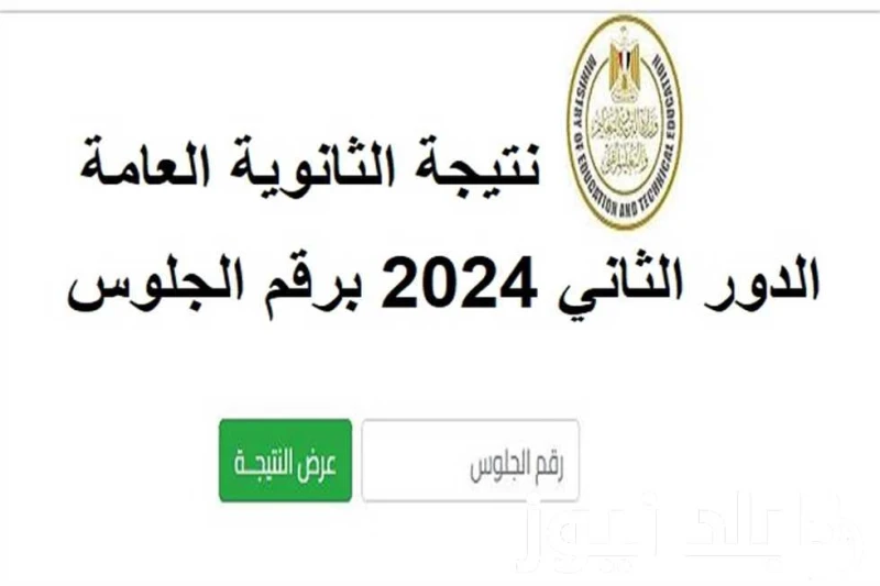رابط استعلام نتيجه الثانوية العامة الدور الثاني 2024 برقم الجلوس وموعد ظهورها .() ارتفعت معدلات البحث من قبل عدد كبير من الطلاب وأولياء أمورهم، عن نتيجه الثانوية العامة الدور الثان