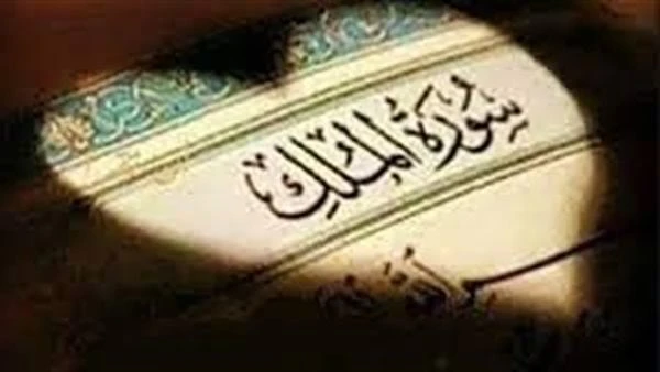 لماذا نقرأ سورة الملك قبل النوم كل ليلة؟.. ل9 أسباب و10 أسرار لعل كثرة الوصايا النبوية التي تحث على قراءة سورة الملك قبل النوم زادت من أهمية معرفة