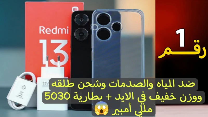 وحش شاومي الجديد.. اكتشف مواصفات ومميزات هاتف 13 الجديد.. سعره في متناول الجميعقامت شركة شاومي بإطلاق أحدي جواهر شركتها وهو هاتف 13 داخل السوق