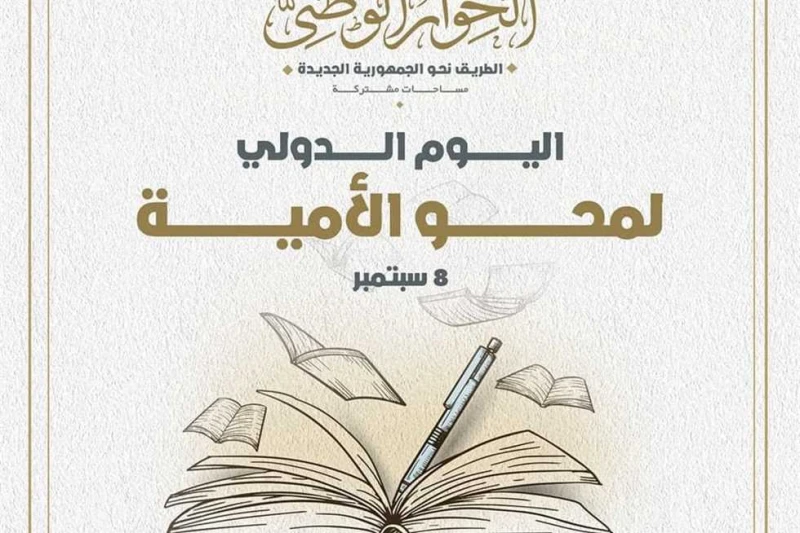 الحوار الوطني يحتفل باليوم الدولي لمحو الأمية: نولي أهمية خاصة بالقضية احتفلت الصفحة الرسمية للحوار الوطني على فيس بوك، اليوم، باليوم الدولي لمحو