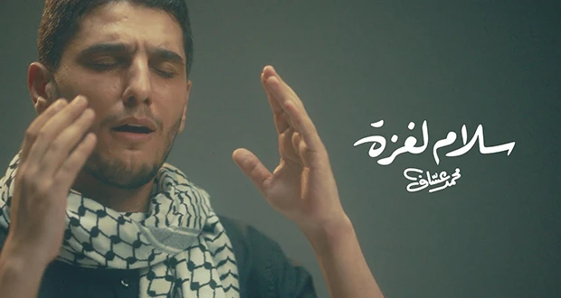 محمد عساف يغني سلام لغزة ويحرك الأحاسيس تجاه القضية الفلسطينية تعرف على التالي محمد عساف يغني سلام لغزة ويحرك الأحاسيس تجاه القضية الفلسطينية، متابعة