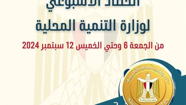 بالانفوجراف.. نشرة الحصاد الأسبوعي لرصد أنشطة وزارة التنمية المحليةأصدر المركز الإعلامي التابع لوزارة التنمية المحلية، الانفوجراف الأسبوعي في نسخته ال 101 حول حصاد أهم الأنشطة والف