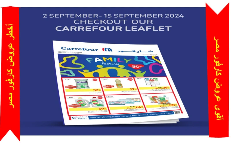 بالصور.. كارفور مصر يطلق أقوى عروضه الترويجية على الإطلاق بتخفيضات جبارة وقياسية حتى 15 سبتمبرأطلقت سلسلة كارفور مصر التجارية، باقة جديدة من عروضها