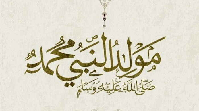 ابعتها للأهل والحبايب.. أجمل رسائل التهنئة بالمولد النبوي الشريف 2024 منوعات الاسبوع تهاني المولد النبوي.. يحتفل المسلمون خلال الساعات القادمة ب ذكرى مولد النبي محمد عليه أفضل الصل