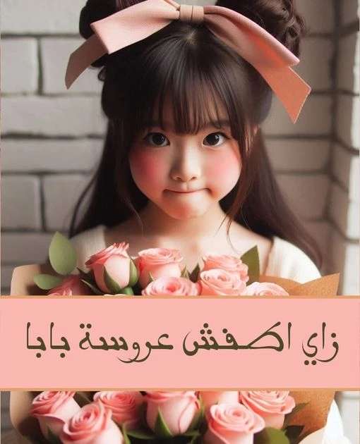 رواية ازاي اطفش عروسة بابا الفصل الرابع 4 بقلم مجهول غفران بطفولية _ يعني أنا مش هادية ولا لطيفة ، فاهمة على حركاتك ديه كويس يا خالتو عمود النور حلمك تكوني عروسة بابا مش هيحقق .. ن