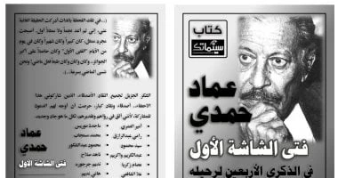 فن: عماد حمدي.. فتى الشاشة الأول كتاب جديد للكاتب حسن حداد صدر حديثا للكاتب البحريني حسن حداد، كتاب عماد حمدي فتي الشاشة الأول، ويقول الكاتب في مقدمة