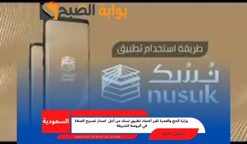 وزارة الحج والعمرة تقرر أعتماد تطبيق نسك من أجل اصدار تصريح الصلاة في الروضة الشريفةلقد أوضحت وزارة الحج والعمرة عن قرار إصدار تصريح للصلاة في