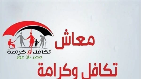 رابط الاستعلام عن معاش تكافل وكرامة بالرقم القومي 2024يبحث كثيرون عن رابط الاستعلام الخاص بمعاش تكافل وكرامة بالرقم القومي 2024، إضافة إلي شروط