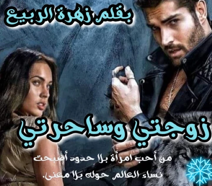 رواية زوجتي وساحرتي الفصل الثاني 2 بقلم زهرة الربيع رواية زوجتي وساحرتي الفصل الثاني 2 بقلم زهرة الربيعسحر كانت بتلف في الاوضه بارتباك واول ما دخل بصلها بعصبيه ومسك دراعها وقال..وا