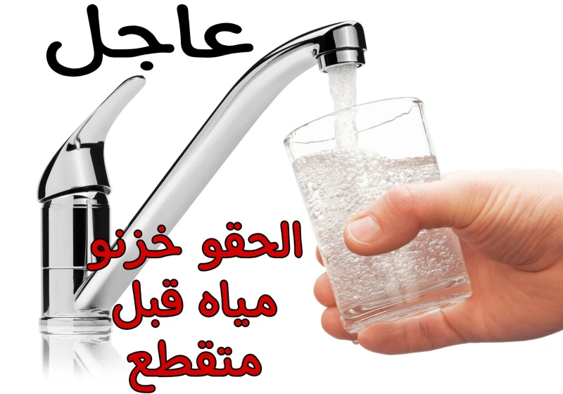خبر هاام.. قطع المياه غدا لمدة 5 ساعات عن هذه المناطق.. اعمل حسابك كشفت شركة مياه الشرب والصرف الصحي التي تتواجد في محافظة الدقهلية عن نيتها لقطع المياه وذلك في بعض المناطق التي تت