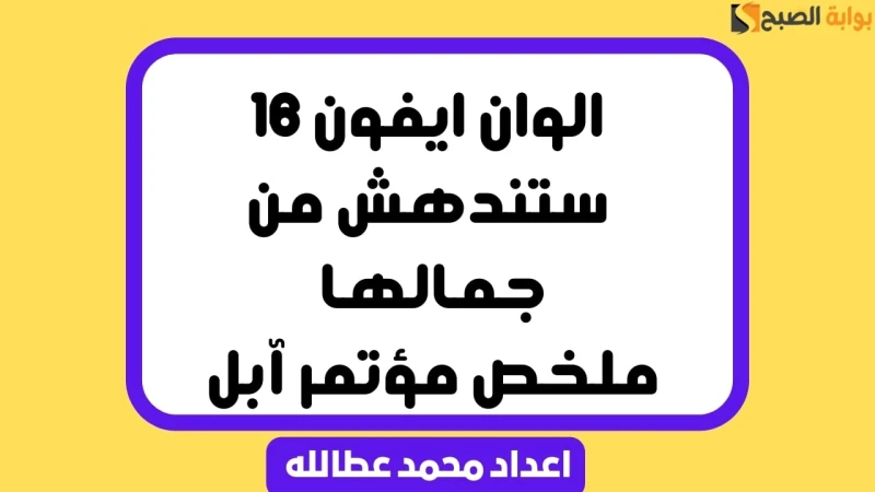 الوان ايفون 16 ستندهش من جمالها .. ملخص مؤتمر آبلأعلنت شركة أبل اليوم عن مجموعة من المنتجات الجديدة والمبتكرة، والتي جذبت انتباه الجميع ومن أبرز ما تم الكشف عنه هو سلسلة هواتف آيفو