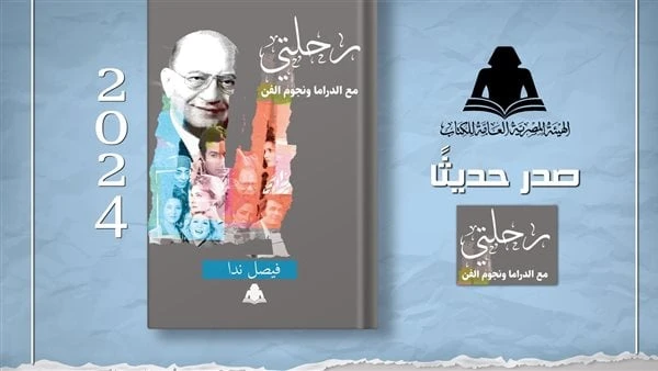رحلتي مع الدراما ونجوم الفن.. مسيرة فيصل ندا بهيئة الكتابصدر حديثا عن الهيئة المصرية العامة للكتاب، برئاسة الدكتور أحمد بهي الدين، كتاب رحلتي مع الدراما ونجوم الفن، للكاتب فيصل ندا