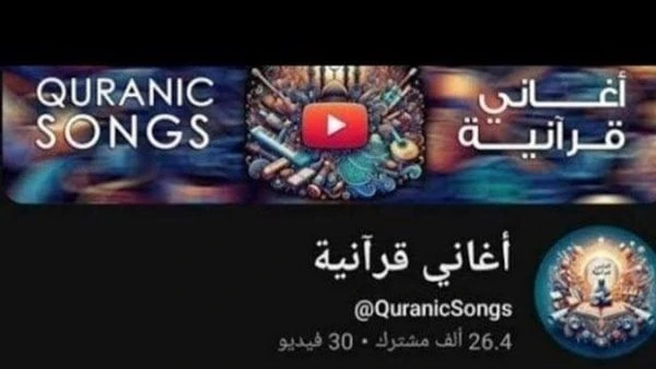 قناة على يوتيوب تقدم القرآن بصورة أغان مصحوبة بموسيقى.. والإفتاء: تحريف لكتاب الله أثارت قناة انتشرت على يوتيوب تحمل اسم أغاني قرآنية جدلا واسعا، بتقديمها آيات قرآنية بشكل غنائي ور
