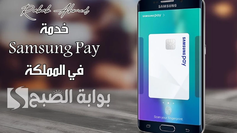 بشكل رسمي.. إنطلاق خدمة في المملكة العربية السعوديةأفصح البنك المركزي السعودي ساما عن توقيعه اتفاقية مع شركة سامسونج لإطلاق خدمة في المملكة , خلال