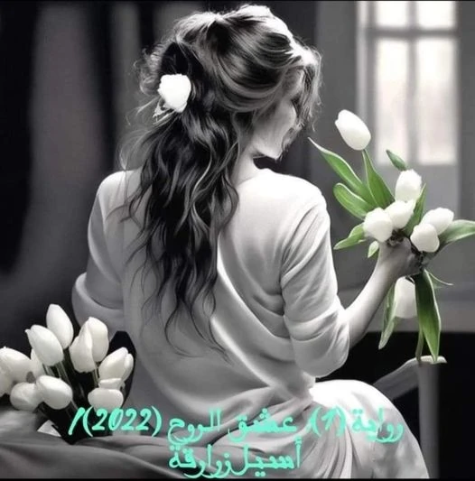 رواية عشق الروح كاملة وحصرية بقلم اسيل زرارقة رواية عشق الروح كاملة وحصرية بقلم اسيل زرارقة -----