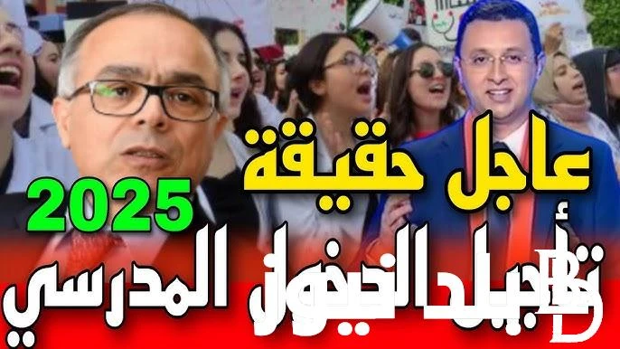 وزارة التربية الوطنية تحسم الجدل.. حقيقة تأجيل الدخول المدرسي بالجزائر والإجازات الرسمية للعام الدراسي الجديد .() يرغب الكثير فى معرفة حقيقة تأجيل
